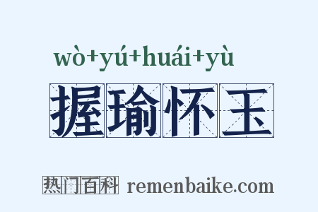 握瑜怀玉是什么意思的图片